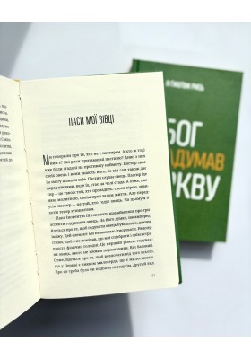 Як Бог задумав Церкву